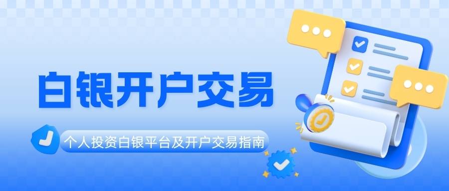 新手必看！贵金属白银开户交易流程及十个高口碑平台盘点131 / author:谈金论银吧 / PostsID:1734358