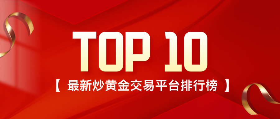 炒黄金选哪家？最新炒黄金交易平台排行榜（TOP10）575 / author:小花爱理财 / PostsID:1734361