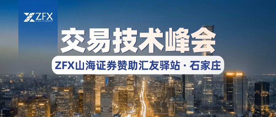 ZFX山海证券赞助汇友驿站交易技术峰会【石家庄站】， 持续推动行业教育与技术传播946 / author:uuttuu / PostsID:1734375