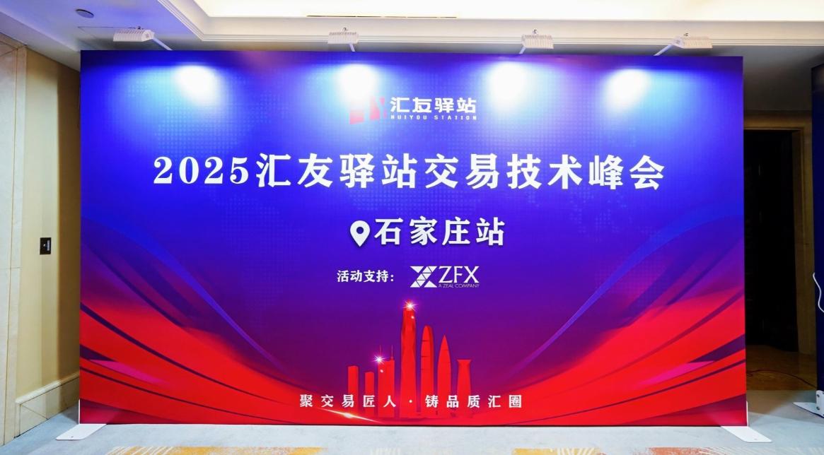 ZFX山海证券赞助汇友驿站交易技术峰会【石家庄站】， 持续推动行业教育与技术传播294 / author:uuttuu / PostsID:1734375