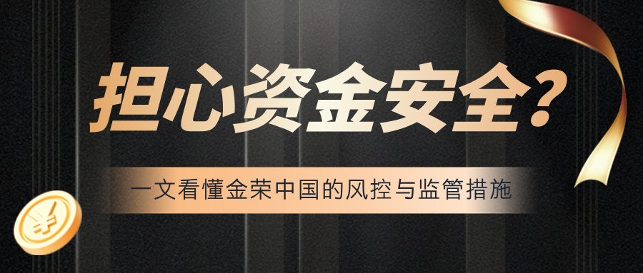 担心资金安全？一文看懂金荣中国的风控与监管措施255 / author:小花爱理财 / PostsID:1734376