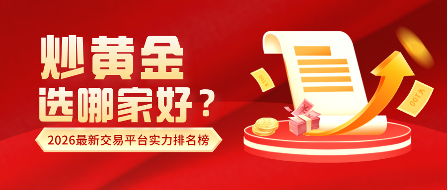 炒黄金选哪家好？2026最新交易平台实力排名榜652 / author:小花爱理财 / PostsID:1734377
