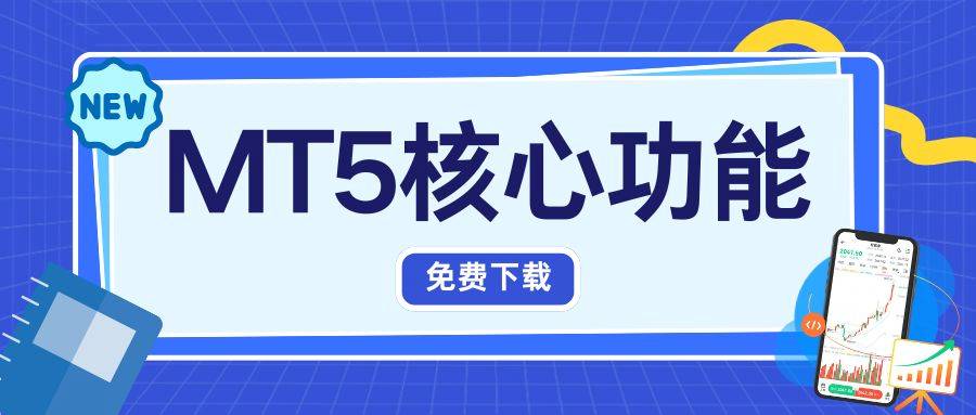 一键畅享！手机安卓版MT5交易分析软件免费下载指南364 / author:谈金论银吧 / PostsID:1734379