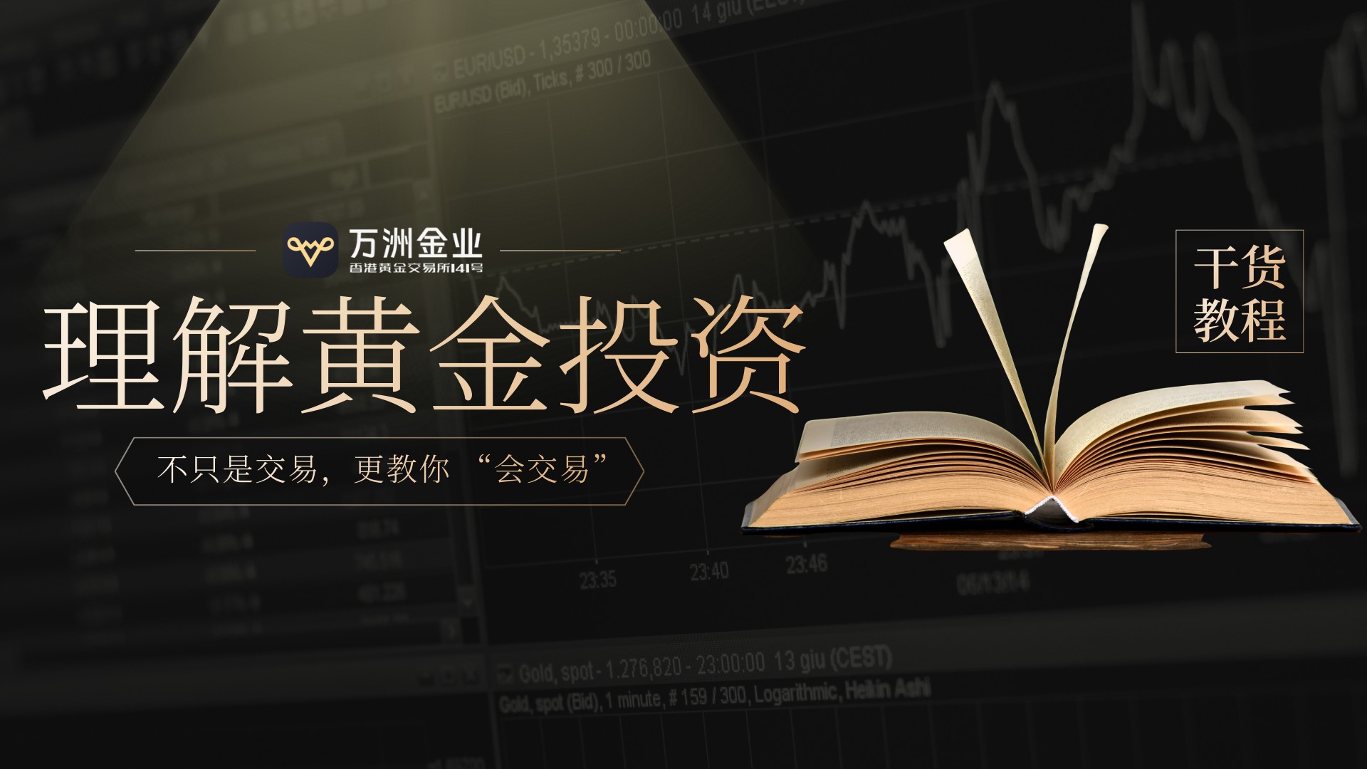 黄金投资迎机遇，万洲金业凭实力筑就投资信赖之选631 / author:谈金论银吧 / PostsID:1734381