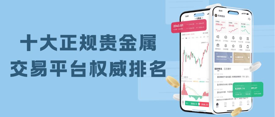 十大正规贵金属交易平台排名揭秘，专业官网投资更靠谱！61 / author:谈金论银吧 / PostsID:1734382