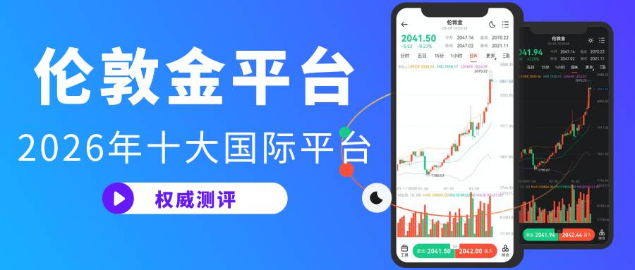 2026年伦敦金交易时间详解与国际权威平台排行榜TOP10900 / author:谈金论银吧 / PostsID:1734393