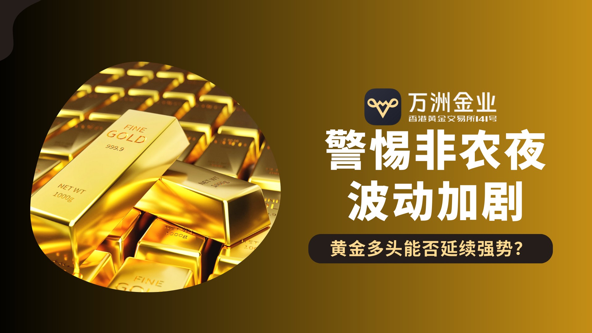 非农夜将至黄金迎转折，现货黄金交易如何借力万洲金业稳中求胜368 / author:谈金论银吧 / PostsID:1734394