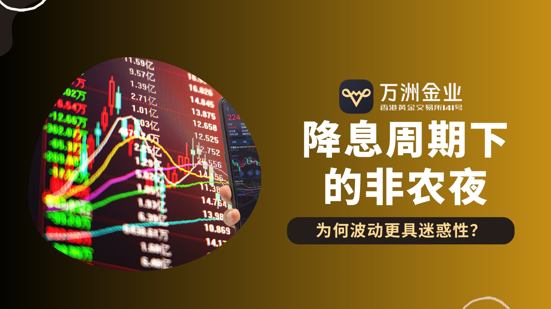 非农夜将至黄金迎转折，现货黄金交易如何借力万洲金业稳中求胜101 / author:谈金论银吧 / PostsID:1734394