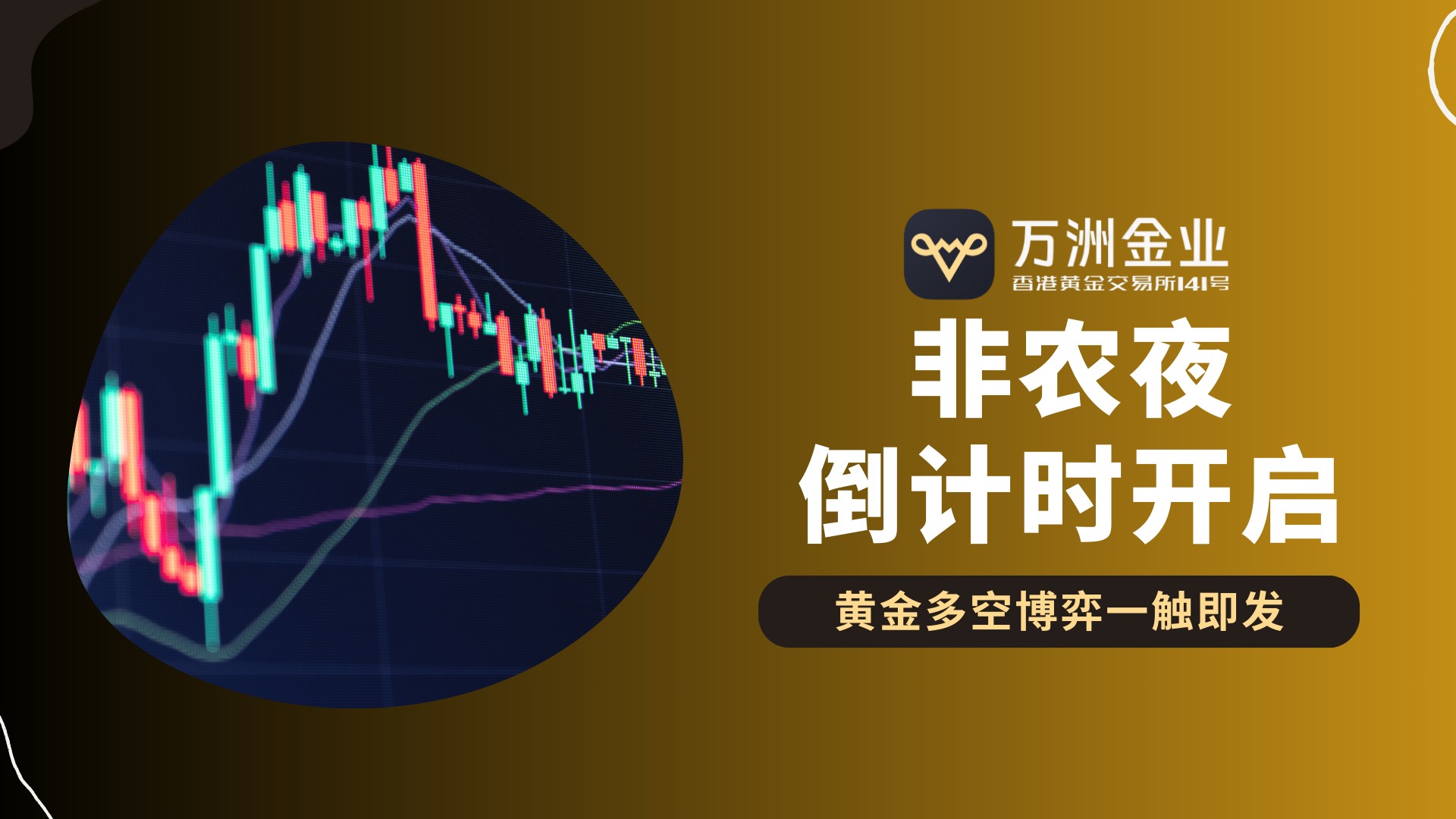 非农夜将至黄金迎转折，现货黄金交易如何借力万洲金业稳中求胜924 / author:谈金论银吧 / PostsID:1734394