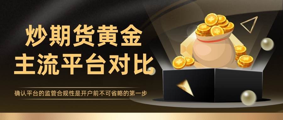 炒期货黄金哪个平台好？2026十大正规期货平台开户全攻略388 / author:谈金论银吧 / PostsID:1734395