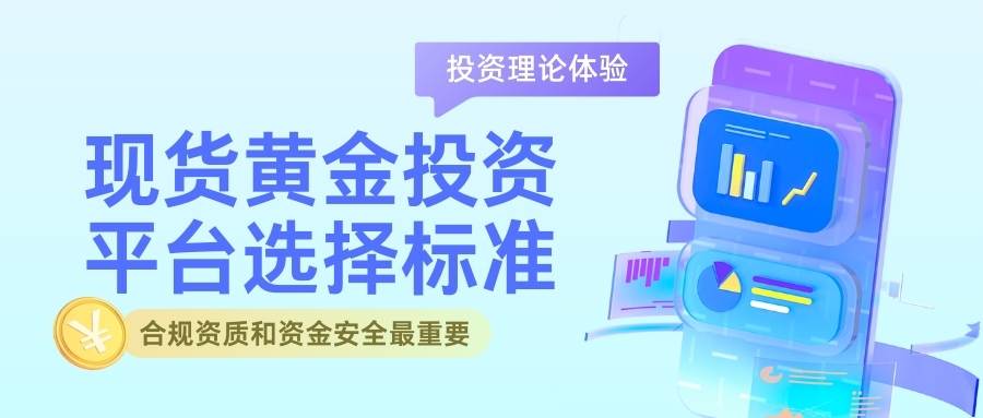 现在炒现货黄金哪个平台好？2026年如何购买现货黄金投资672 / author:谈金论银吧 / PostsID:1734411