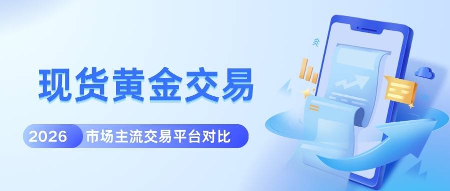 现在炒现货黄金哪个平台好？2026年如何购买现货黄金投资759 / author:谈金论银吧 / PostsID:1734411