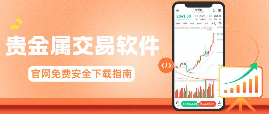 Precious metal tradingAPP哪个好：2026贵金属软件官网免费下载攻略857 / author:谈金论银吧 / PostsID:1734412