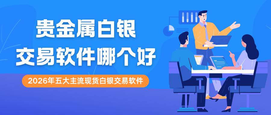 中国白银交易APP下载指南：寻正规平台开启贵金属白银交易之旅241 / author:谈金论银吧 / PostsID:1734413
