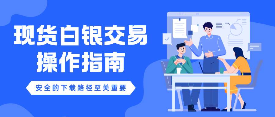 中国白银交易APP下载指南：寻正规平台开启贵金属白银交易之旅96 / author:谈金论银吧 / PostsID:1734413