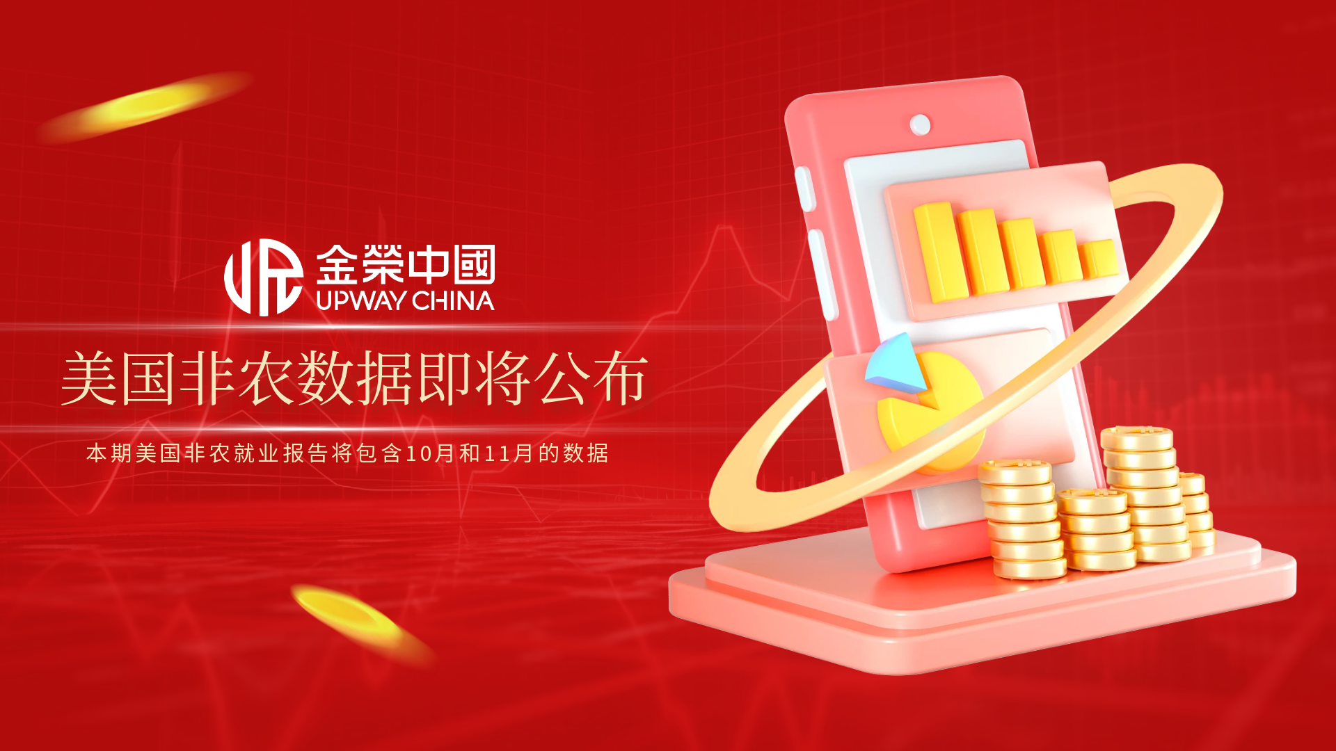 非农行情一触即发，金荣中国以0延迟成交守护投资者先机206 / author:小花爱理财 / PostsID:1734414