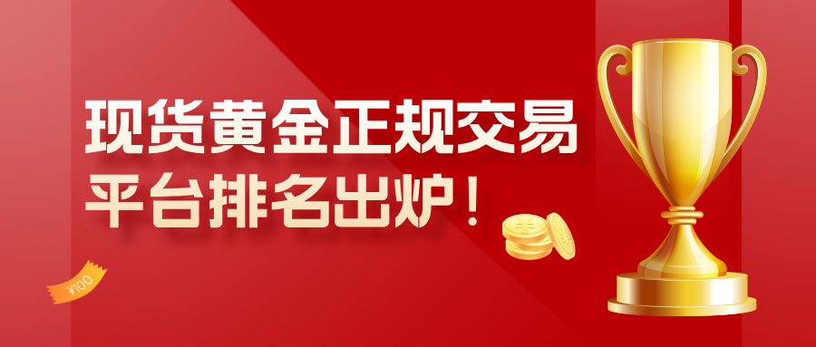 现货黄金正规交易平台排名出炉！十大平台权威推荐784 / author:小花爱理财 / PostsID:1734415