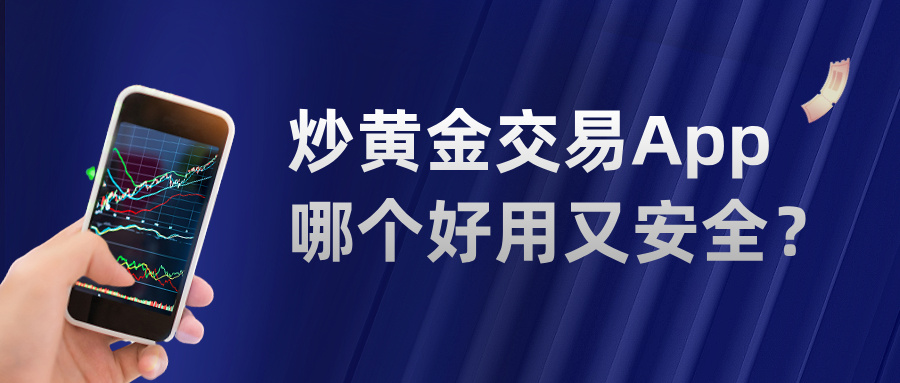 新手必看：炒黄金交易App哪个好用又安全？46 / author:小花爱理财 / PostsID:1734416
