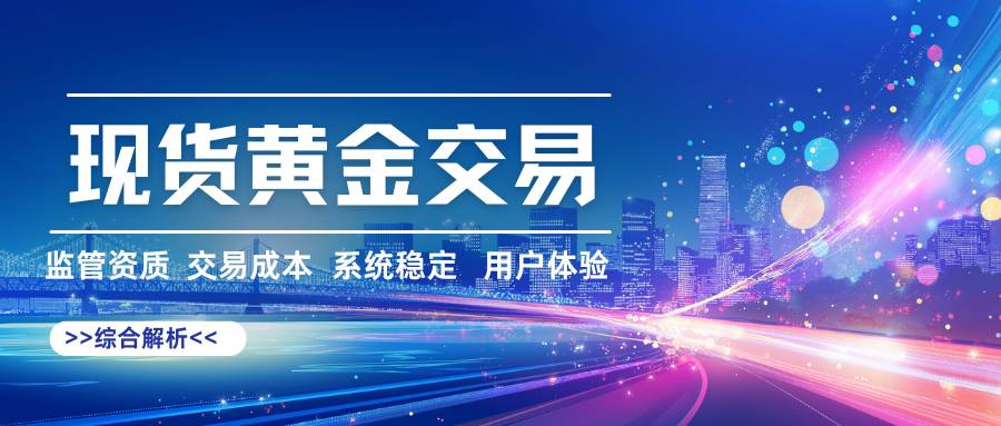 如何选国际贵金属黄金交易平台？投资现货黄金正规交易所平台推荐237 / author:谈金论银吧 / PostsID:1734431