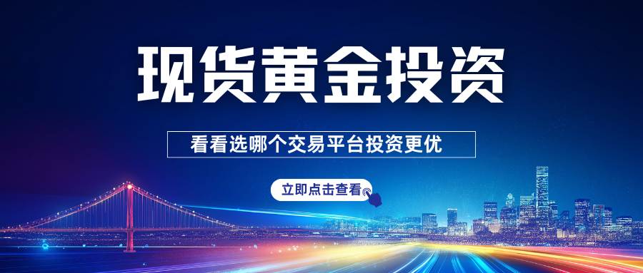 如何选国际贵金属黄金交易平台？投资现货黄金正规交易所平台推荐577 / author:谈金论银吧 / PostsID:1734431