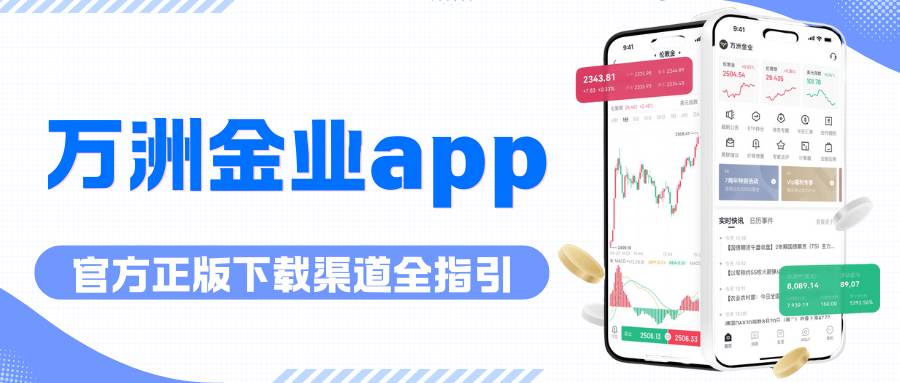 万洲金业官网app下载安装指南：正规黄金交易优选软件647 / author:谈金论银吧 / PostsID:1734433