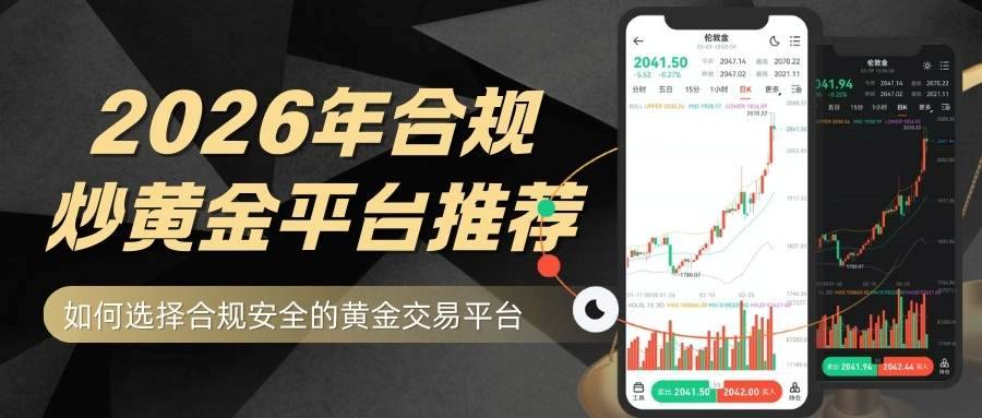 炒黄金开户需要什么条件？2026炒黄金开户流程与正规平台推荐443 / author:谈金论银吧 / PostsID:1734434