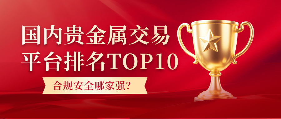 2026国内贵金属交易平台排名TOP10：合规安全哪家强？195 / author:小花爱理财 / PostsID:1734436