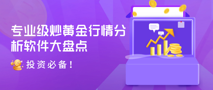 投资必备！专业级炒黄金行情分析软件大盘点557 / author:小花爱理财 / PostsID:1734437
