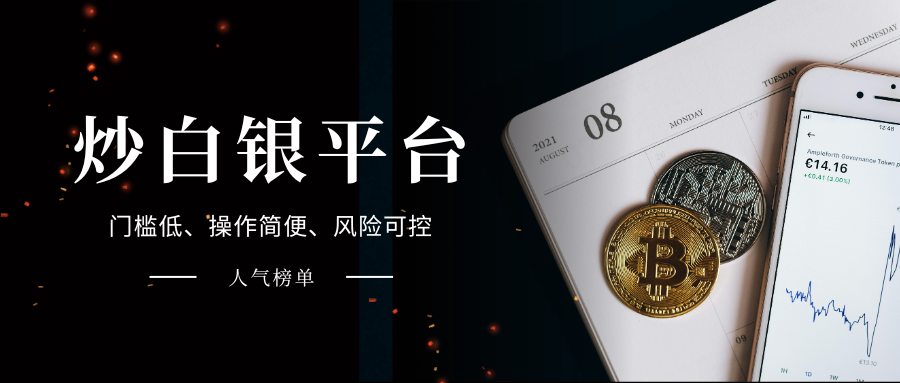 炒白银哪个平台正规靠谱？国内高人气榜单奉上！781 / author:今日说金 / PostsID:1734444