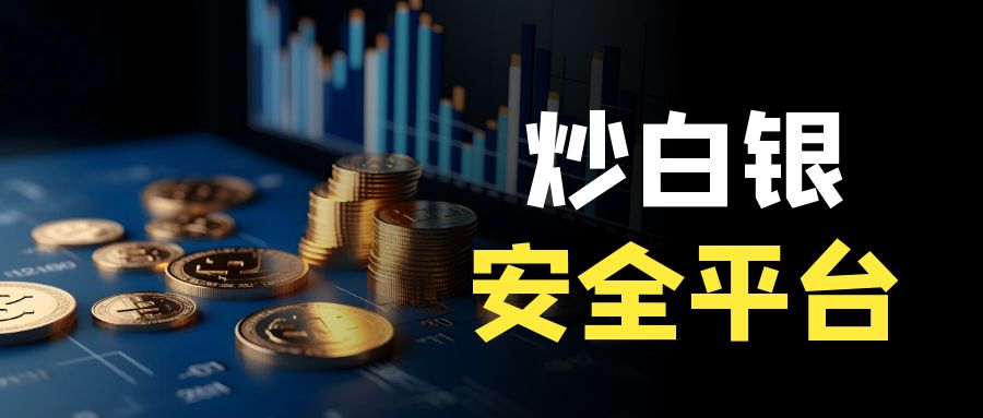 炒白银哪个平台正规靠谱？国内高人气榜单奉上！363 / author:今日说金 / PostsID:1734444