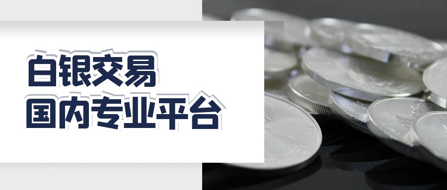 炒白银哪个平台正规靠谱？国内高人气榜单奉上！909 / author:今日说金 / PostsID:1734444