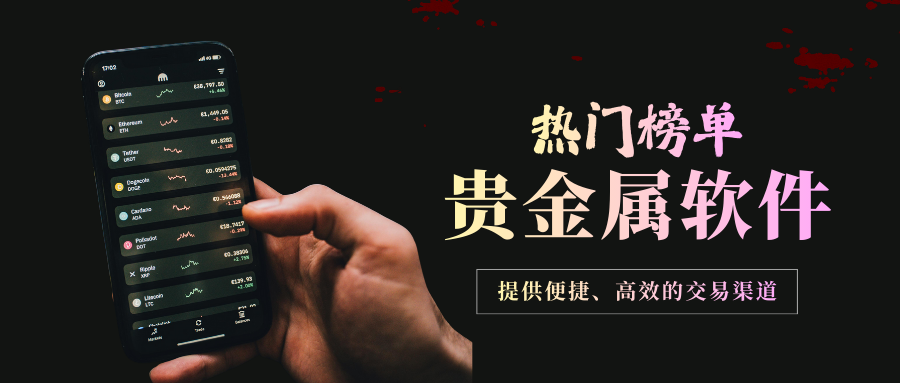 好用的贵金属交易软件有哪些？十大热门平台出炉！4 / author:今日说金 / PostsID:1734445