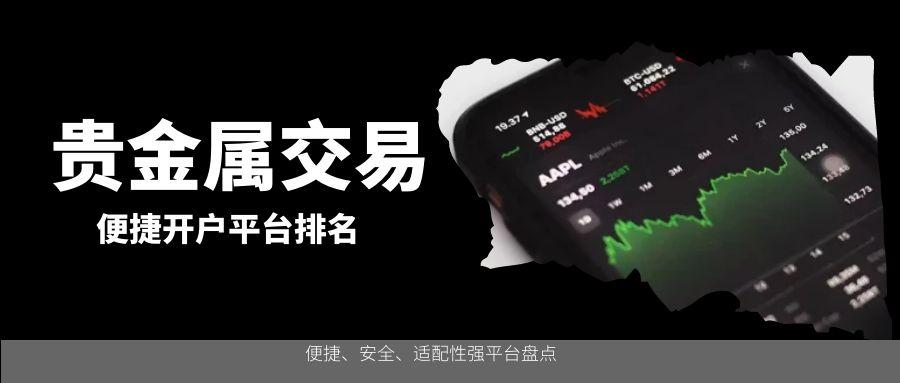 好用的贵金属交易软件有哪些？十大热门平台出炉！936 / author:今日说金 / PostsID:1734445