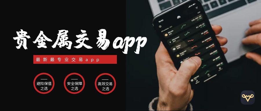 好用的贵金属交易软件有哪些？十大热门平台出炉！956 / author:今日说金 / PostsID:1734445