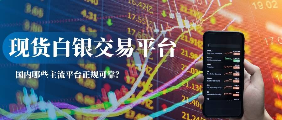 如何选择正规现货白银交易平台？开盘时间与买卖技巧指南344 / author:谈金论银吧 / PostsID:1734451