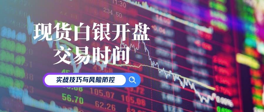 如何选择正规现货白银交易平台？开盘时间与买卖技巧指南262 / author:谈金论银吧 / PostsID:1734451