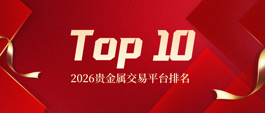 2026贵金属交易平台排名Top10：哪家最值得信赖？850 / author:小花爱理财 / PostsID:1734453