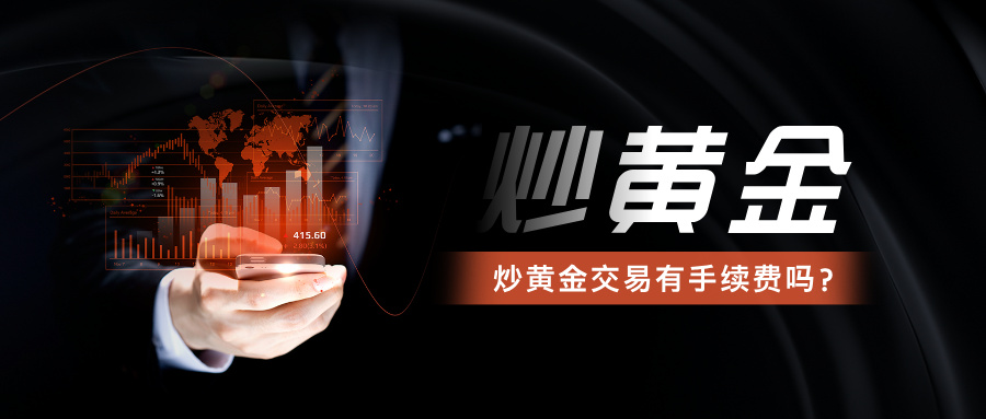 炒黄金交易有手续费吗？一文说清所有费用明细595 / author:小花爱理财 / PostsID:1734454
