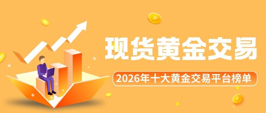 正规的现货黄金交易平台有哪些？2026十大黄金买卖平台榜单492 / author:谈金论银吧 / PostsID:1734455