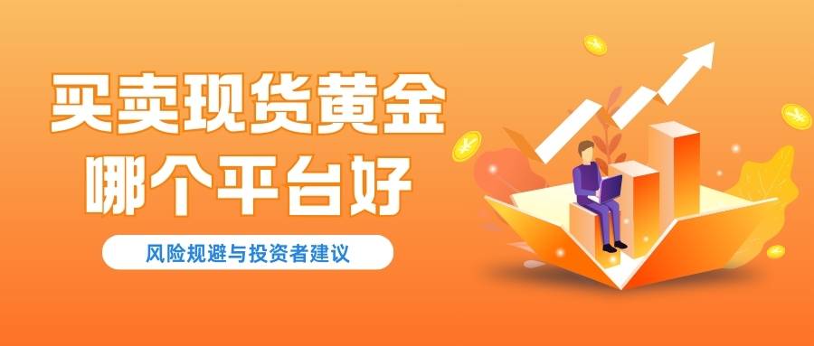 正规的现货黄金交易平台有哪些？2026十大黄金买卖平台榜单948 / author:谈金论银吧 / PostsID:1734455