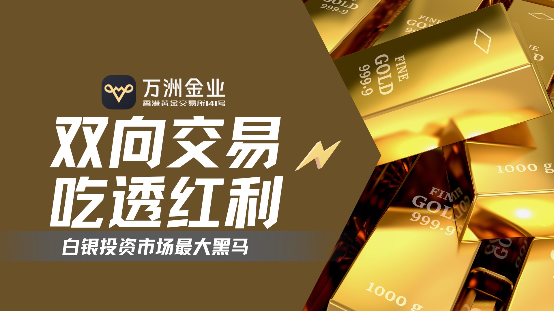 白银牛市再启航：看万洲金业如何在历史性机遇中驾驭行情波动741 / author:谈金论银吧 / PostsID:1734456