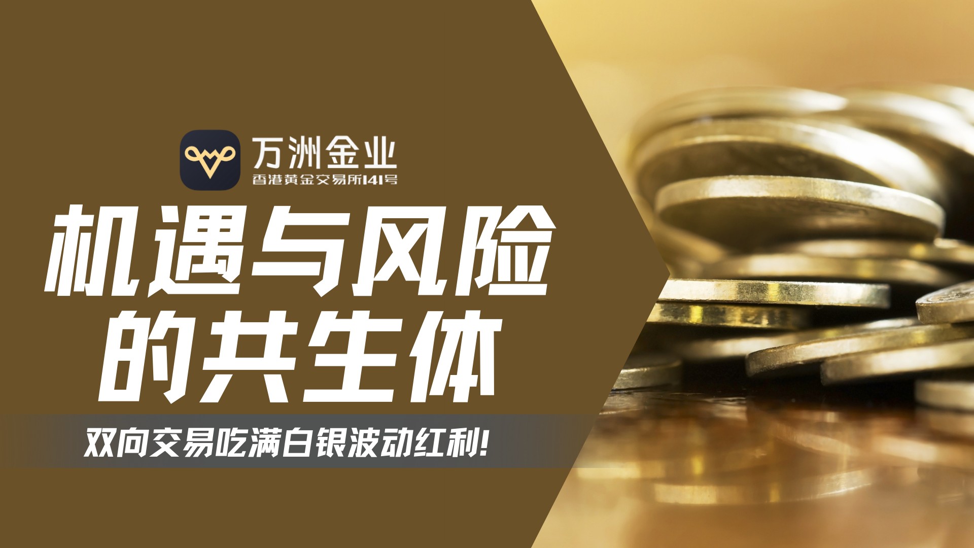 白银牛市再启航：看万洲金业如何在历史性机遇中驾驭行情波动532 / author:谈金论银吧 / PostsID:1734456