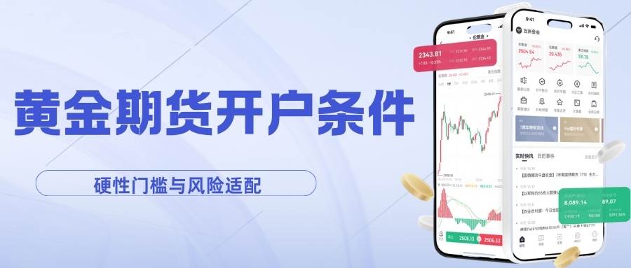 黄金期货交易哪个平台好？炒期货黄金开户所需什么条件845 / author:谈金论银吧 / PostsID:1734471