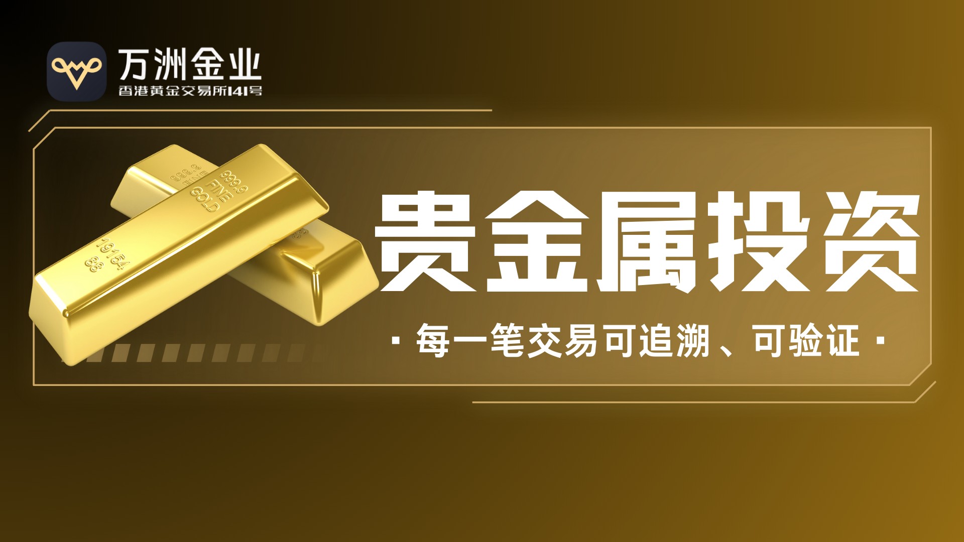 万洲金业以专业为保障，护航贵金属投资每一步808 / author:谈金论银吧 / PostsID:1734472