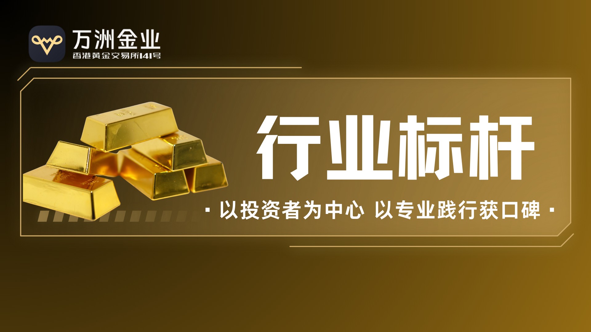 万洲金业以专业为保障，护航贵金属投资每一步838 / author:谈金论银吧 / PostsID:1734472