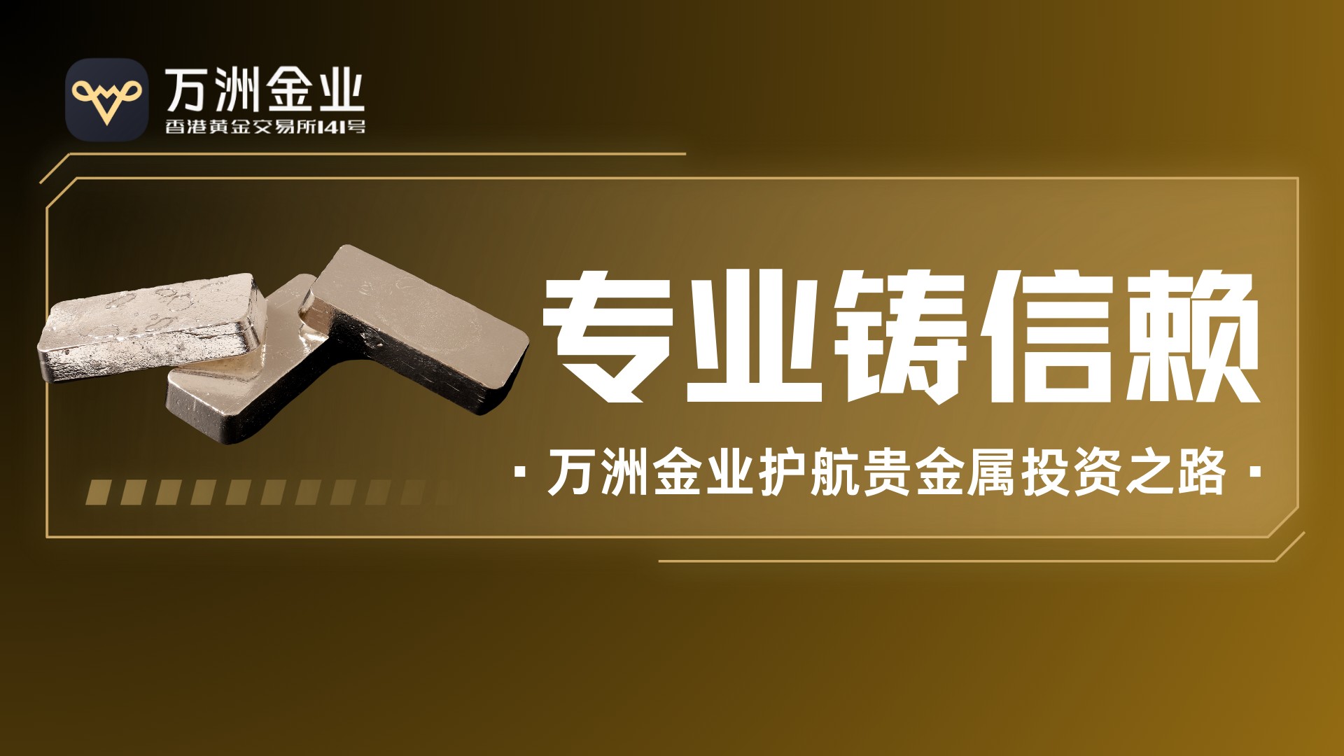 万洲金业以专业为保障，护航贵金属投资每一步19 / author:谈金论银吧 / PostsID:1734472