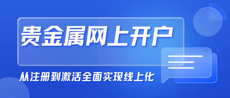 贵金属网上交易软件下载与开户指南：轻松开启投资炒贵金属之旅1000 / author:谈金论银吧 / PostsID:1734474