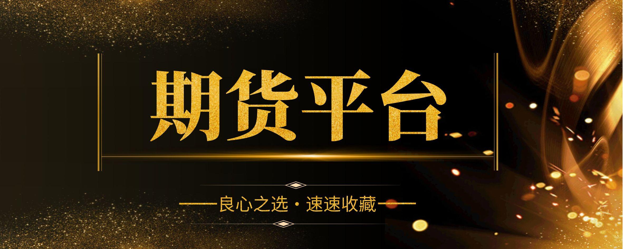 手机炒黄金期货APP下载哪个安全？合规APP大全汇总！529 / author:今日说金 / PostsID:1734478