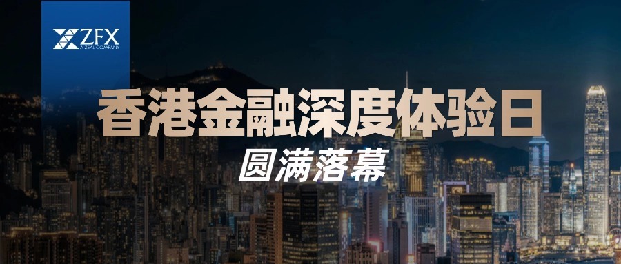 ZFX山海证券香港金融体验日｜让交易安全看得见893 / author:uuttuu / PostsID:1734486
