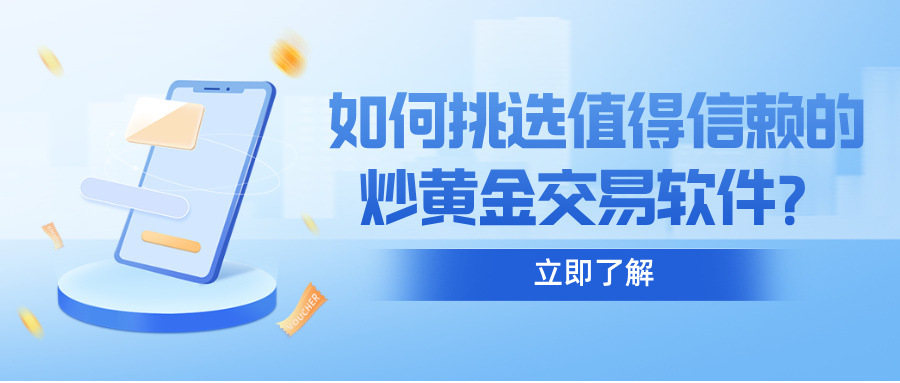如何挑选值得信赖的炒黄金交易软件？31 / author:小花爱理财 / PostsID:1734489